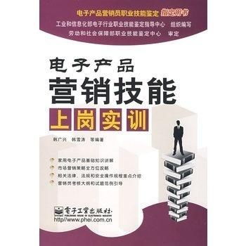 電子產(chǎn)品營(yíng)銷(xiāo)技能上崗實(shí)訓(xùn) 掌握銷(xiāo)售藝術(shù)